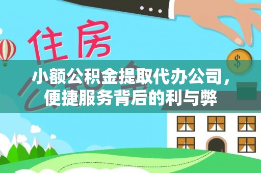 盐边小额公积金提取代办公司，便捷服务背后的利与弊