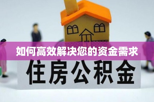盐边如何高效解决您的资金需求
