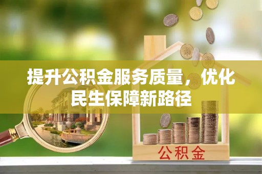 盐边提升公积金服务质量，优化民生保障新路径