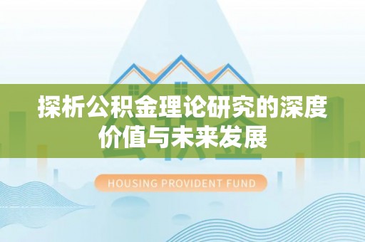 盐边探析公积金理论研究的深度价值与未来发展
