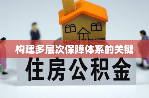 盐边构建多层次保障体系的关键