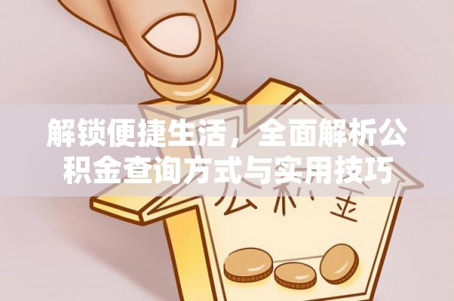盐边解锁便捷生活，全面解析公积金查询方式与实用技巧