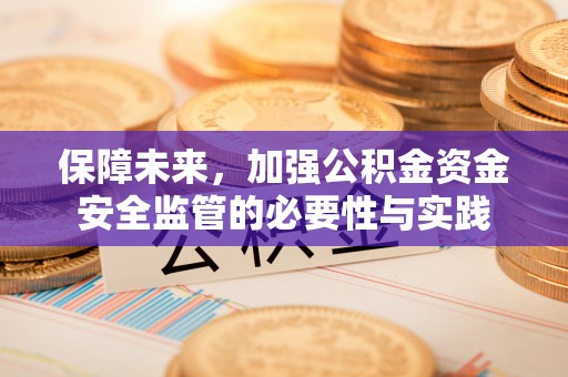 盐边保障未来，加强公积金资金安全监管的必要性与实践