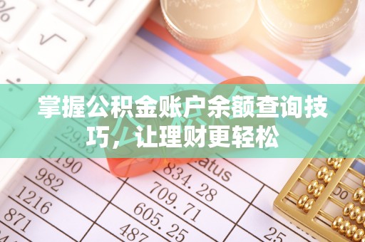 盐边掌握公积金账户余额查询技巧，让理财更轻松
