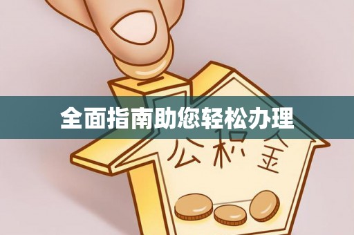 盐边全面指南助您轻松办理