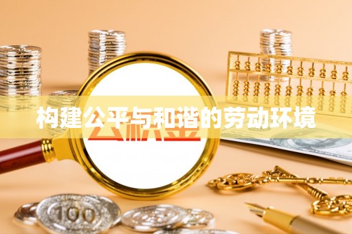 盐边构建公平与和谐的劳动环境
