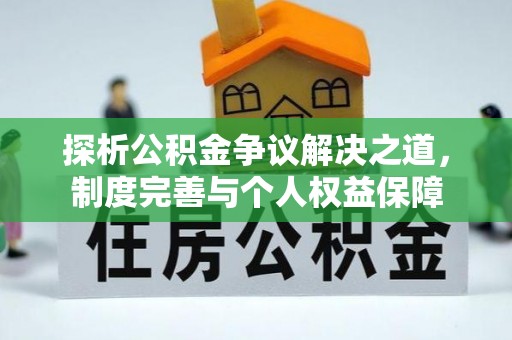 盐边探析公积金争议解决之道，制度完善与个人权益保障