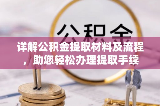 盐边详解公积金提取材料及流程，助您轻松办理提取手续