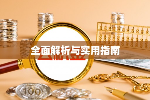 盐边全面解析与实用指南